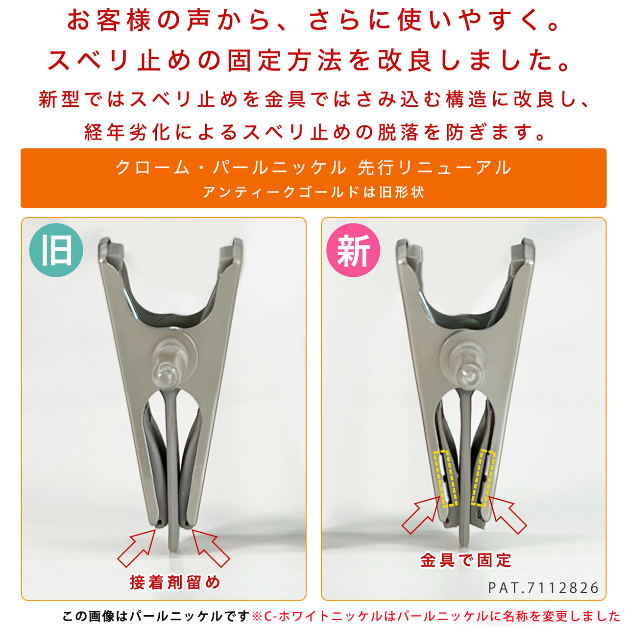 ●【クロームメッキ・パールニッケル色ハンガー先行リニューアル】
すべり止めゴムを接着剤タイプから脱着可能なはめ込みタイプに変更しました。
クロームメッキ 2022年6月~
パールニッケル 2022年10月~
※アンティークゴールドは未変更
●従来の接着剤タイプでは、接着剤が剥がれてすべり止めのゴムが取れてしまうことがございましたが、はめこみタイプに変更したことによりゴムが外れないようになりました。