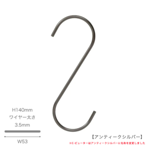 ●S字フック正面画像
●型番：SMF-140-PEW
●表面処理：アンティークシルバー
●素材：スチール
●寸法：H140mm／W53mm／ワイヤー太さ3.5mm
●耐荷重は約5kg。様々な場面で大活躍なS字フックです。洋服等を傷つけないように面取り加工を施しています。
●中国製