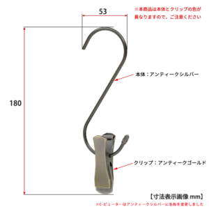 ●寸法表示画像
●アンティークシルバーは本体とクリップの色が異なりますのでご注意ください
●S字フック クリップ付き スマートタイプ H180
●型番：SMF-140-SC-PEW