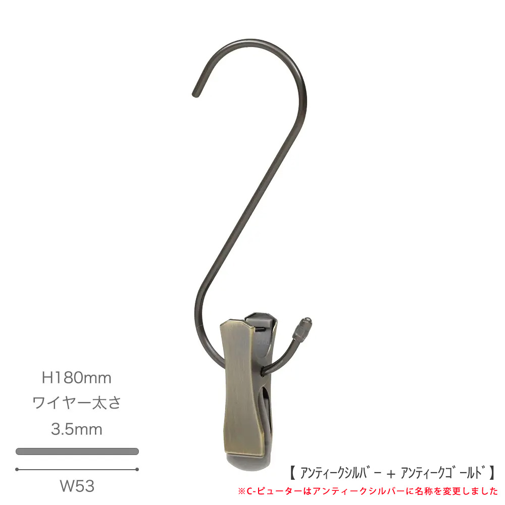 ●S字フック正面画像
●型番:SMF-140-SC-PEW
●表面処理:S字フック部分はアンティークシルバー、クリップはアンティークゴールド
※S字フック本体とクリップ部分の色が異なりますので、ご注意ください。
●素材:スチール
●寸法:H180mm/W53mm/ワイヤー太さ3.5mm
●耐荷重は約5kg。様々な場面で大活躍なS字フックです。
便利なクリップ付きで、収納の幅が広がります。
先端には洋服等を傷つけないように面取り加工を施しています。
※この商品には便利なクリップが付属しておりますが、S字フック自体の耐荷重でありクリップ部分の耐荷重ではありません。
※s字フックは約5kgの重さまで支えることができますが、クリップを使用する際は、その耐荷重を超えないようにしてください。
●中国製