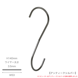 ●S字フック正面画像
●型番：SMF-T140-PEW
●表面処理：アンティークシルバー
●素材：スチール
●寸法：H140mm／W53mm／ワイヤー太さ3.5mm
●耐荷重は約5kg。S字フックの中で最もスタンダードな形状に90度のひねりを加えた商品。
バックなどを吊るすと通常のS字フックの場合正面きにバックがぶら下がりますが、この商品は90度のひねりを加えたことによりバックが横向きに下げられます。
先端は洋服等を傷つけないように面取り加工を施しています。
●中国製