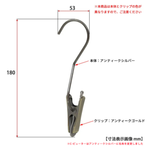 ●寸法表示画像
●アンティークシルバーは本体とクリップの色が異なりますのでご注意ください
●S字フック 90度ひねり クリップ付き スマートタイプ H180
●型番：SMF-T140-SC-PEW