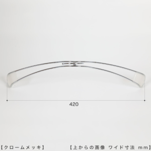 ハンガーを真上から見た画像 
●ワイド寸法：４２０mm 
●形状：湾曲型 
●型番：TSW-1367R-BN-42KC 