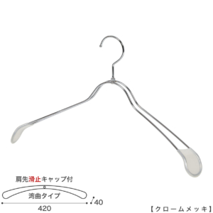 ●ハンガー正面画像
●型番：TSW-1367R-BN-42KC-CR
●色：クロームメッキ
●サイズ：横幅：420mm／メンズサイズ
●素材：スチール
●形状：湾曲タイプ
●フック：回転式
●主な用途：アウター・ジャケット・コート用
●繊細なフレームワークが美しく、デザイン性の高いメタルハンガーです。線径４mmのスチールワイヤー製。 肩先に滑り止めキャップが付いてるので洋服が滑りにくくなっています。
●生産国：日本（タヤ自社工場）