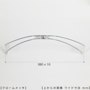 ハンガーを真上から見た画像
●ワイド寸法：380mm ±10mm
●形状：湾曲型
●型番：TSW-1367R-BN-42NK-KC 