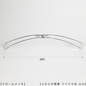 ●ハンガーを真上から見た画像
●ワイド寸法：３８０ｍｍ
●湾曲型