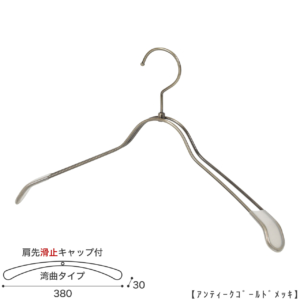 ●ハンガー正面画像
●型番：TSW-1368R-BN-38KC-AG
●色：アンティークゴールドメッキ（ＡＧ）
●サイズ：横幅380mm／肩先の厚み30mm／レディスサイズ
●素材：スチール
●形状：湾曲タイプ
●フック：回転式
●主な用途：ジャケット・アウター・コート用
●繊細なフレームワークが美しく、デザイン性の高いメタルハンガーです。線径４mmのスチールワイヤー製 肩先に滑り止めキャップが付いてるので洋服が滑りにくくなっています。
●生産国：日本（タヤ自社工場）