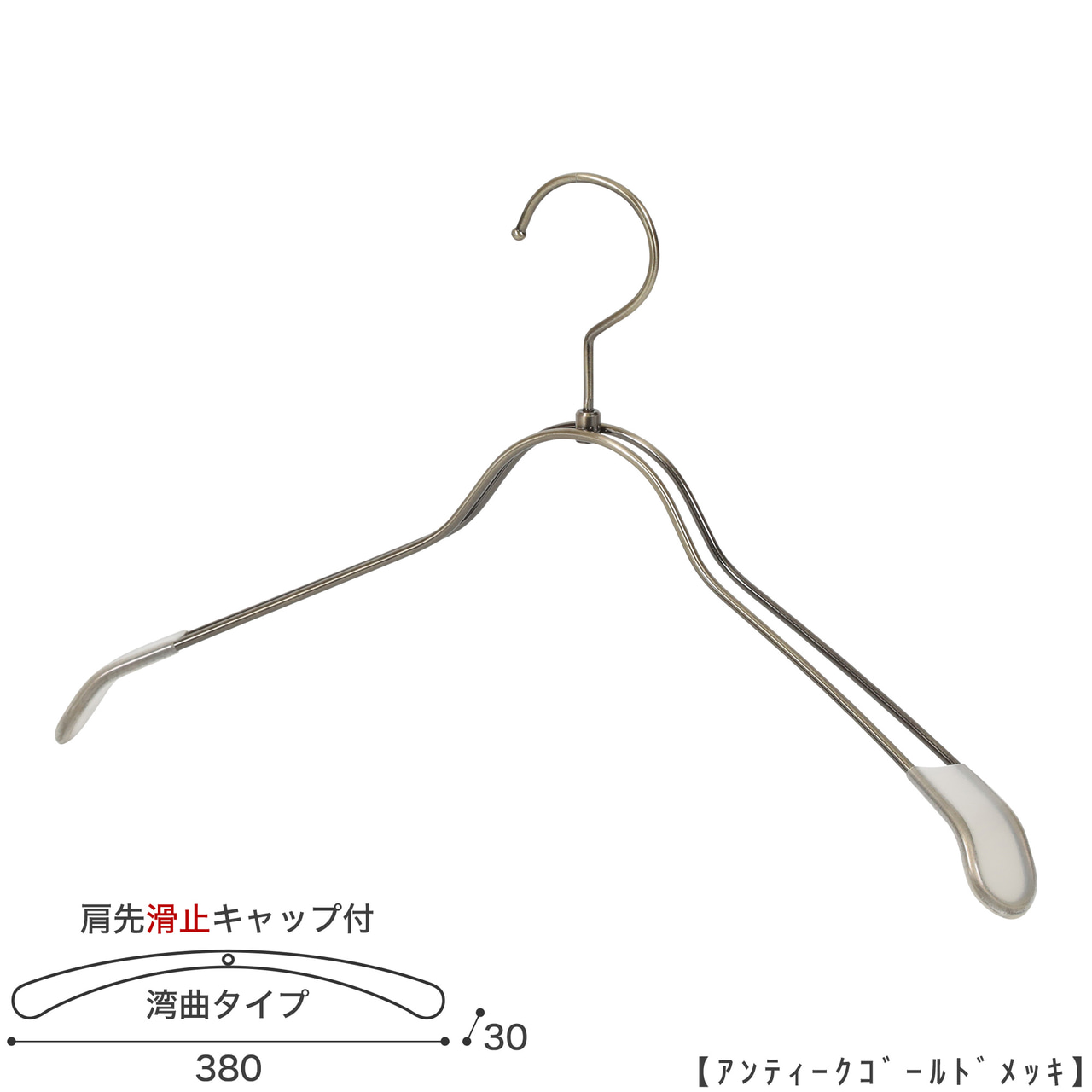 ●ハンガー正面画像
●型番:TSW-1368R-BN-38KC-AG
●色:アンティークゴールドメッキ(AG)
●サイズ:横幅380mm/肩先の厚み30mm/レディスサイズ
●素材:スチール
●形状:湾曲タイプ
●フック:回転式
●主な用途:ジャケット・アウター・コート用
●繊細なフレームワークが美しく、デザイン性の高いメタルハンガーです。線径4mmのスチールワイヤー製 肩先に滑り止めキャップが付いてるので洋服が滑りにくくなっています。
●生産国:日本(タヤ自社工場)
