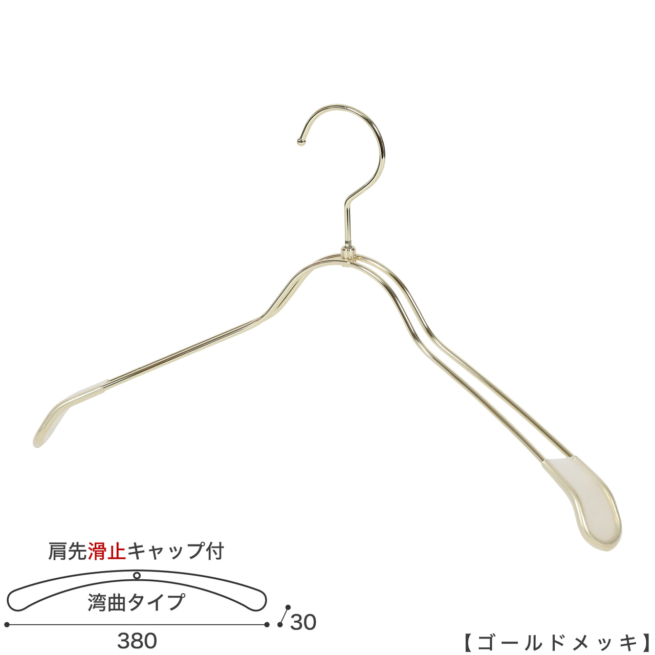 ●ハンガー正面画像
●型番:TSW-1368R-BN-38KC-GO
●色:ゴールドメッキ(GO)
●サイズ:横幅380mm/肩先の厚み30mm/レディスサイズ
●素材:スチール
●形状:湾曲タイプ
●フック:回転式
●主な用途:ジャケット・アウター・コート用
●繊細なフレームワークが美しく、デザイン性の高いメタルハンガーです。線径4mmのスチールワイヤー製 肩先に滑り止めキャップが付いてるので洋服が滑りにくくなっています。
●生産国:日本(タヤ自社工場)