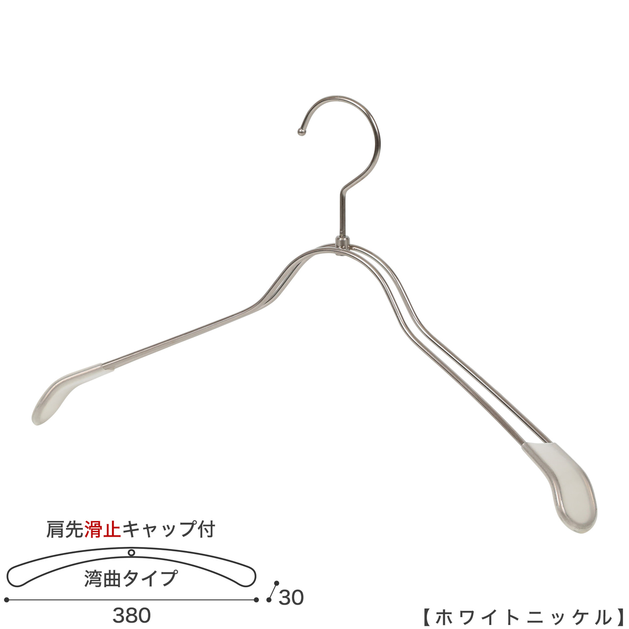 ●ハンガー正面画像
●型番:TSW-1368R-BN-38KC-WNI
●色:ホワイトニッケルメッキ(WNI)
●サイズ:横幅380mm/肩先の厚み30mm/レディスサイズ
●素材:スチール
●形状:湾曲タイプ
●フック:回転式
●主な用途:ジャケット・アウター・コート用
●繊細なフレームワークが美しく、デザイン性の高いメタルハンガーです。線径4mmのスチールワイヤー製 肩先に滑り止めキャップが付いてるので洋服が滑りにくくなっています。
●生産国:日本(タヤ自社工場)