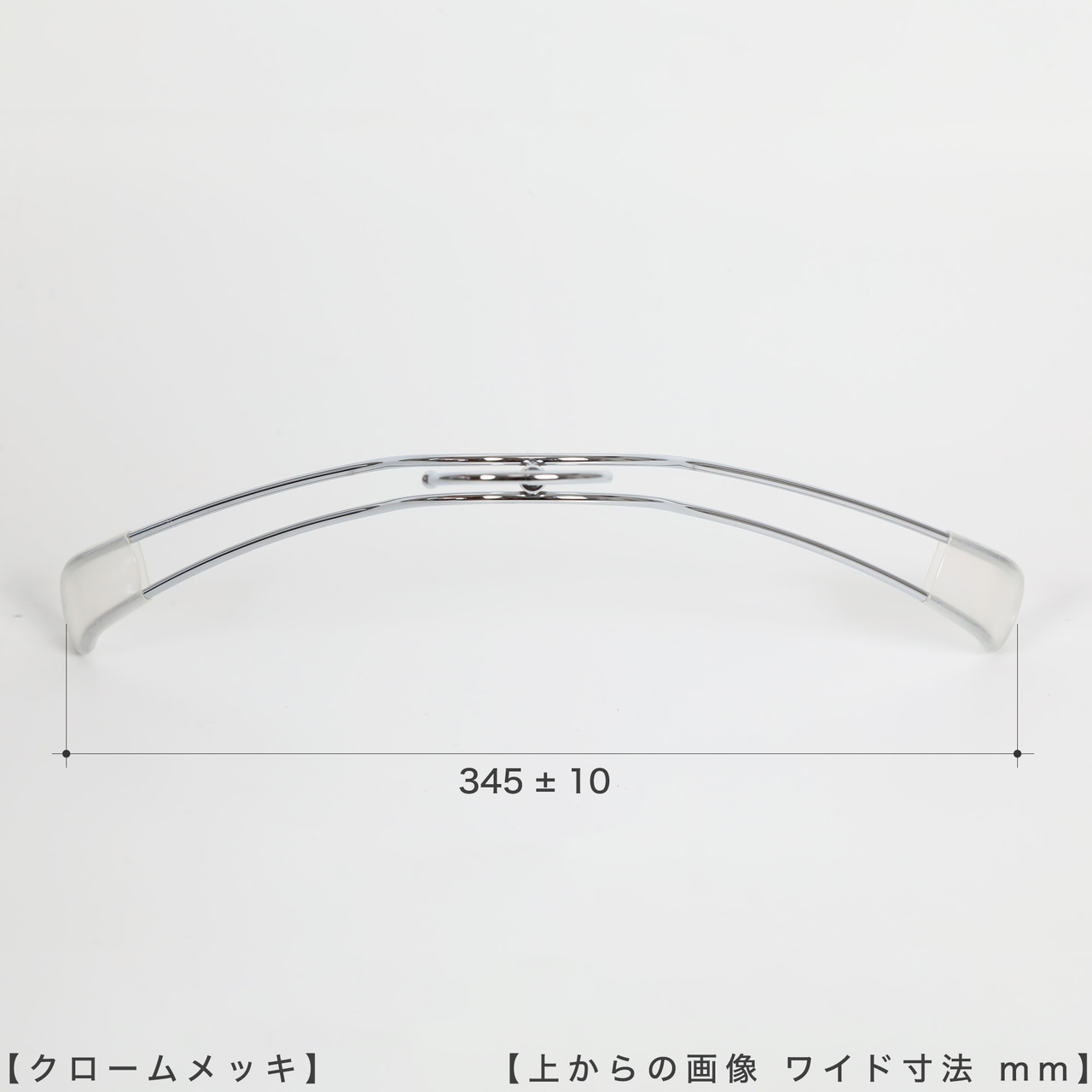 ●ハンガーを上から見た画像
●横幅: 345±10mm
【ご注意!!】
商品受注後、通常横幅380mmのハンガーを機械でなで肩に加工したのち発送させていただきます。よって受注ロットにより横幅に若干のずれが生じますことをご理解の上、ご購入をお願いいたします。