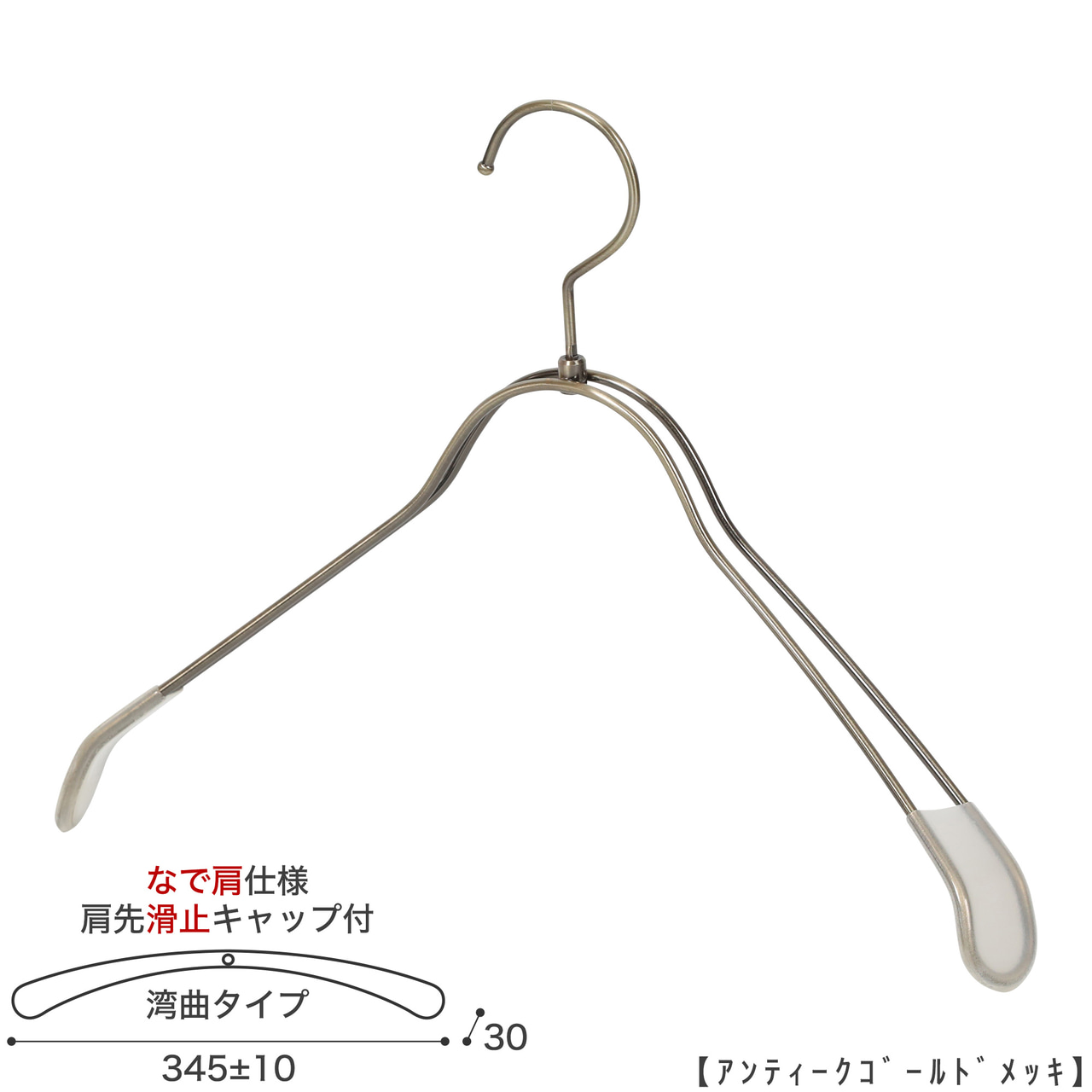 ●レディースジャケット用なで肩ハンガー
●型番: TSW-1368R-38NK-KC-AG
●素材: スチール(鉄)
●寸法: 横幅345±10mm/肩厚30mm
●表面処理(色): アンティークゴールドメッキ
●形状: 湾曲型
●フック: 回転タイプ
●肩先に滑り止めキャップが付いてるので洋服が滑りにくくなっています。
●なで肩ハンガーのメリット
①オシャレでナチュラルな雰囲気を演出できます。
②洋服の肩にハンガーのツッパリ跡が出にくい
③衣類の大きさとハンガーの大きさをそれほど合わせる必要がない。
通常は衣類に合わせた適切なサイズのハンガーを使用しないと衣類の肩先にハンガーのツッパリ跡がつきます。
●なで肩ハンガーのデメリット
服の首元が伸びやすい
●原産国・生産国: 日本製