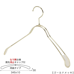 ●レディースジャケット用なで肩ハンガー
●型番： TSW-1368R-38NK-KC-GO
●素材： スチール(鉄)
●寸法： 横幅345±10mm／肩厚30mm
●表面処理（色）： ゴールドメッキ
●形状： 湾曲型
●フック： 回転タイプ
●肩先に滑り止めキャップが付いてるので洋服が滑りにくくなっています。
●なで肩ハンガーのメリット
①オシャレでナチュラルな雰囲気を演出できます。
②洋服の肩にハンガーのツッパリ跡が出にくい
③衣類の大きさとハンガーの大きさをそれほど合わせる必要がない。
通常は衣類に合わせた適切なサイズのハンガーを使用しないと衣類の肩先にハンガーのツッパリ跡がつきます。
●なで肩ハンガーのデメリット
服の首元が伸びやすい
●原産国・生産国： 日本製
