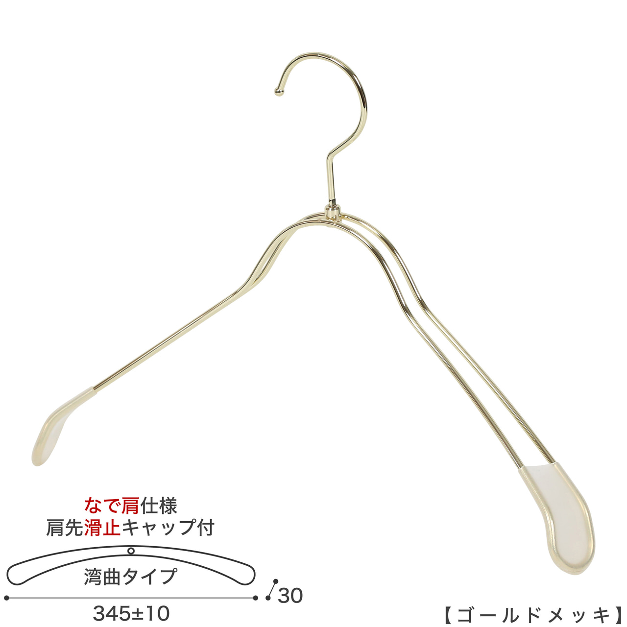●レディースジャケット用なで肩ハンガー
●型番: TSW-1368R-38NK-KC-GO
●素材: スチール(鉄)
●寸法: 横幅345±10mm/肩厚30mm
●表面処理(色): ゴールドメッキ
●形状: 湾曲型
●フック: 回転タイプ
●肩先に滑り止めキャップが付いてるので洋服が滑りにくくなっています。
●なで肩ハンガーのメリット
①オシャレでナチュラルな雰囲気を演出できます。
②洋服の肩にハンガーのツッパリ跡が出にくい
③衣類の大きさとハンガーの大きさをそれほど合わせる必要がない。
通常は衣類に合わせた適切なサイズのハンガーを使用しないと衣類の肩先にハンガーのツッパリ跡がつきます。
●なで肩ハンガーのデメリット
服の首元が伸びやすい
●原産国・生産国: 日本製