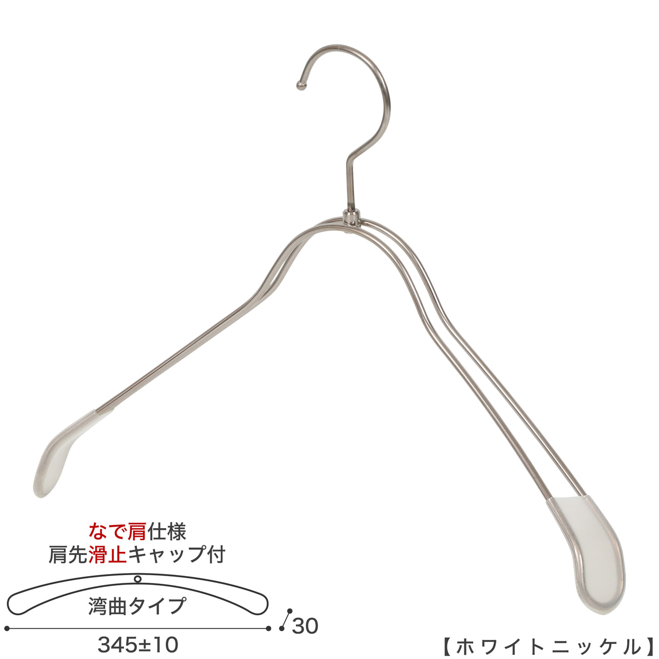 ●レディースジャケット用なで肩ハンガー
●型番: TSW-1368R-38NK-KC-WNI
●素材: スチール(鉄)
●寸法: 横幅345±10mm/肩厚30mm
●表面処理(色): ホワイトニッケルメッキ
●形状: 湾曲型
●フック: 回転タイプ
●肩先に滑り止めキャップが付いてるので洋服が滑りにくくなっています。
●なで肩ハンガーのメリット
①オシャレでナチュラルな雰囲気を演出できます。
②洋服の肩にハンガーのツッパリ跡が出にくい
③衣類の大きさとハンガーの大きさをそれほど合わせる必要がない。
通常は衣類に合わせた適切なサイズのハンガーを使用しないと衣類の肩先にハンガーのツッパリ跡がつきます。
●なで肩ハンガーのデメリット
服の首元が伸びやすい
●原産国・生産国: 日本製