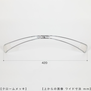 ●ハンガーを真上から見た画像
●ワイド寸法：４２０ｍｍ
●湾曲型
●TSW-1467