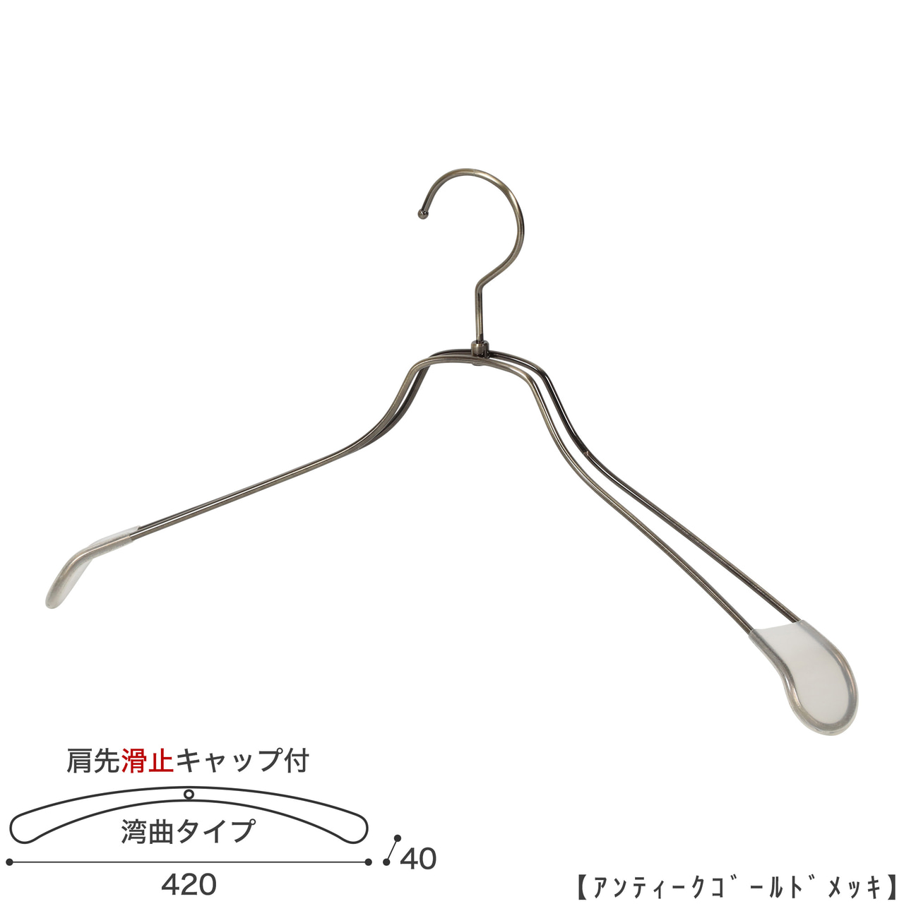 ●ハンガー正面画像
●型番:TSW-1467R-BN-42KC-AG
●色:アンティークゴールドメッキ(AG)
●サイズ:横幅420mm/肩先の厚み40mm/メンズサイズ
●素材:スチール
●形状:湾曲タイプ
●フック:回転式
●主な用途:ジャケット・アウター・コート用
●繊細なフレームワークが美しく、デザイン性の高いメタルハンガーです。線径4mmのスチールワイヤー製 肩先に滑り止めキャップが付いてるので洋服が滑りにくくなっています。
●生産国:日本(タヤ自社工場)