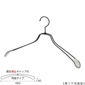 ●ハンガー正面画像
●型番：TSW-1467R-BN-42KC-BK-M
●色：黒ツヤ消塗装
●サイズ：横幅420mm／肩先の厚み40mm／メンズサイズ
●素材：スチール
●形状：湾曲タイプ
●フック：回転式
●主な用途：ジャケット・アウター・コート用
●繊細なフレームワークが美しく、デザイン性の高いメタルハンガーです。線径４mmのスチールワイヤー製 肩先に滑り止めキャップが付いてるので洋服が滑りにくくなっています。
●生産国：日本（タヤ自社工場）