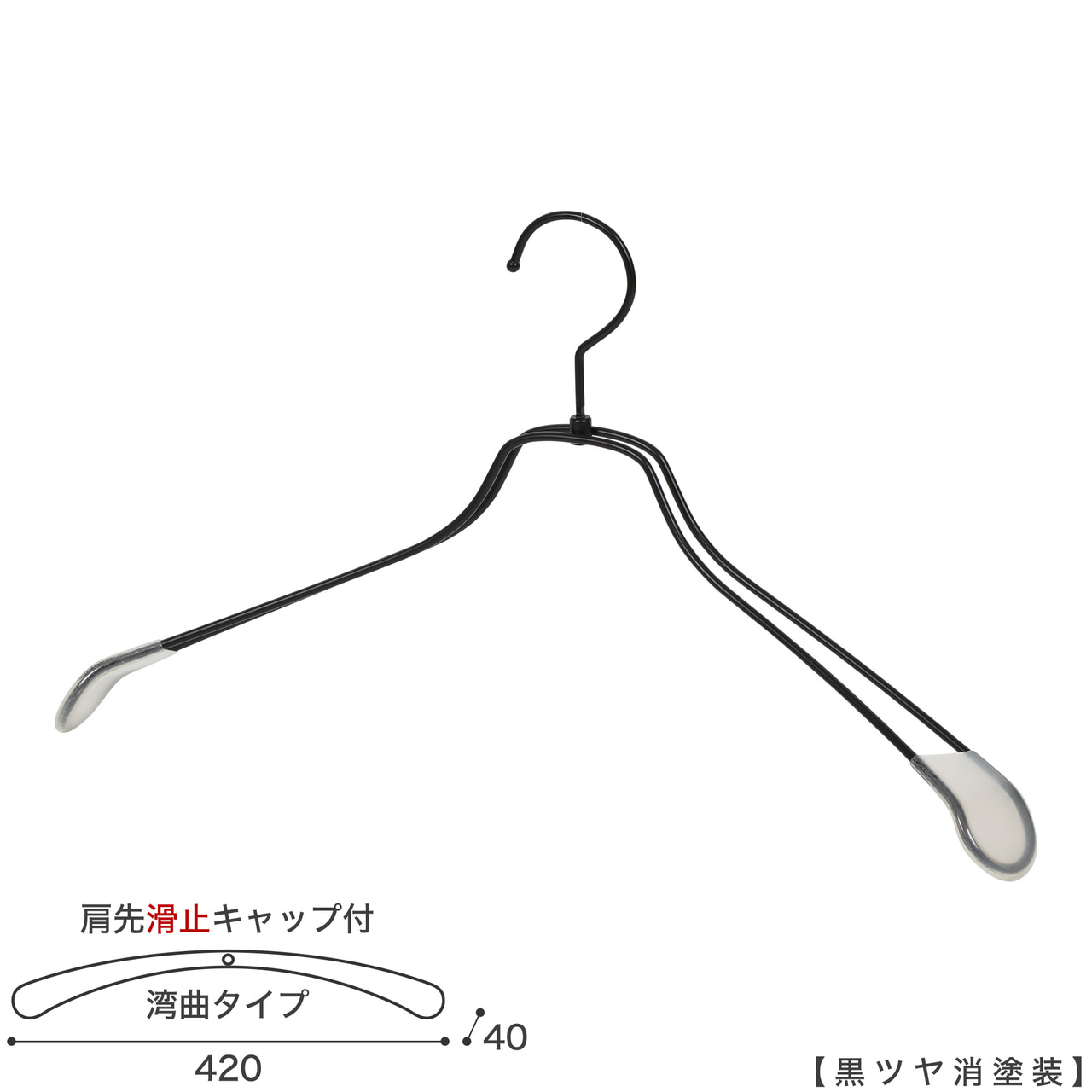 ●ハンガー正面画像
●型番:TSW-1467R-BN-42KC-BK-M
●色:黒ツヤ消塗装
●サイズ:横幅420mm/肩先の厚み40mm/メンズサイズ
●素材:スチール
●形状:湾曲タイプ
●フック:回転式
●主な用途:ジャケット・アウター・コート用
●繊細なフレームワークが美しく、デザイン性の高いメタルハンガーです。線径4mmのスチールワイヤー製 肩先に滑り止めキャップが付いてるので洋服が滑りにくくなっています。
●生産国:日本(タヤ自社工場)