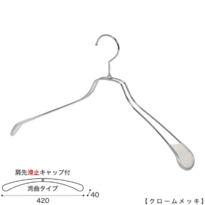 ●ハンガー正面画像
●型番：TSW-1467R-BN-42KC-CR
●色：クロームメッキ（ＣＲ）
●サイズ：横幅420mm／肩先の厚み40mm／メンズサイズ
●素材：スチール
●形状：湾曲タイプ
●フック：回転式
●主な用途：ジャケット・アウター・コート用
●繊細なフレームワークが美しく、デザイン性の高いメタルハンガーです。線径４mmのスチールワイヤー製 肩先に滑り止めキャップが付いてるので洋服が滑りにくくなっています。
●生産国：日本（タヤ自社工場）