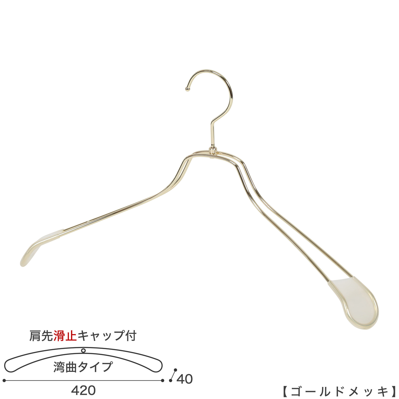 ●ハンガー正面画像
●型番:TSW-1467R-BN-42KC-GO
●色:ゴールドメッキ(GO)
●サイズ:横幅420mm/肩先の厚み40mm/メンズサイズ
●素材:スチール
●形状:湾曲タイプ
●フック:回転式
●主な用途:ジャケット・アウター・コート用
●繊細なフレームワークが美しく、デザイン性の高いメタルハンガーです。線径4mmのスチールワイヤー製 肩先に滑り止めキャップが付いてるので洋服が滑りにくくなっています。
●生産国:日本(タヤ自社工場)