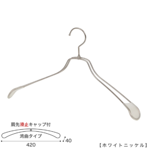 ●ハンガー正面画像
●型番：TSW-1467R-BN-42KC-WNI
●色：ホワイトニッケルメッキ（ＷＮＩ）
●サイズ：横幅420mm／肩先の厚み40mm／メンズサイズ
●素材：スチール
●形状：湾曲タイプ
●フック：回転式
●主な用途：ジャケット・アウター・コート用
●繊細なフレームワークが美しく、デザイン性の高いメタルハンガーです。線径４mmのスチールワイヤー製 肩先に滑り止めキャップが付いてるので洋服が滑りにくくなっています。
●生産国：日本（タヤ自社工場）