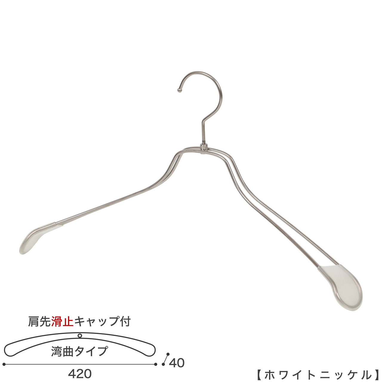 ●ハンガー正面画像
●型番:TSW-1467R-BN-42KC-WNI
●色:ホワイトニッケルメッキ(WNI)
●サイズ:横幅420mm/肩先の厚み40mm/メンズサイズ
●素材:スチール
●形状:湾曲タイプ
●フック:回転式
●主な用途:ジャケット・アウター・コート用
●繊細なフレームワークが美しく、デザイン性の高いメタルハンガーです。線径4mmのスチールワイヤー製 肩先に滑り止めキャップが付いてるので洋服が滑りにくくなっています。
●生産国:日本(タヤ自社工場)
