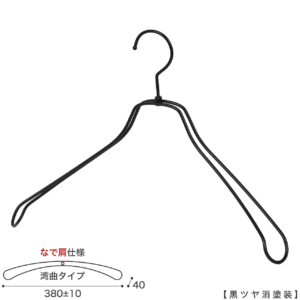 ●メンズサイズ ジャケット用なで肩ハンガー
●型番： TSW-1467R-42NK-BK-M
●寸法： 横幅380±10mm／肩厚40mm
●素材： スチール (鉄)
●表面処理（色）： 黒つや消し塗装
●形状： 湾曲型
●フック： 回転タイプ
●なで肩ハンガーのメリット
①オシャレでナチュラルな雰囲気を演出できます
②洋服の肩にハンガーのツッパリ跡が出にくい
③衣類の大きさとハンガーの大きさをそれほど合わせる必要がない。
 通常は衣類に合わせた適切なサイズのハンガーを使用しないと衣類の肩先にハンガーのツッパリ跡がつきます。
●なで肩ハンガーのデメリット
服の首元が伸びやすい
●繊細なフレームワークが美しく、デザイン性の高いメタルハンガー。
●原産国・生産国： 日本製
