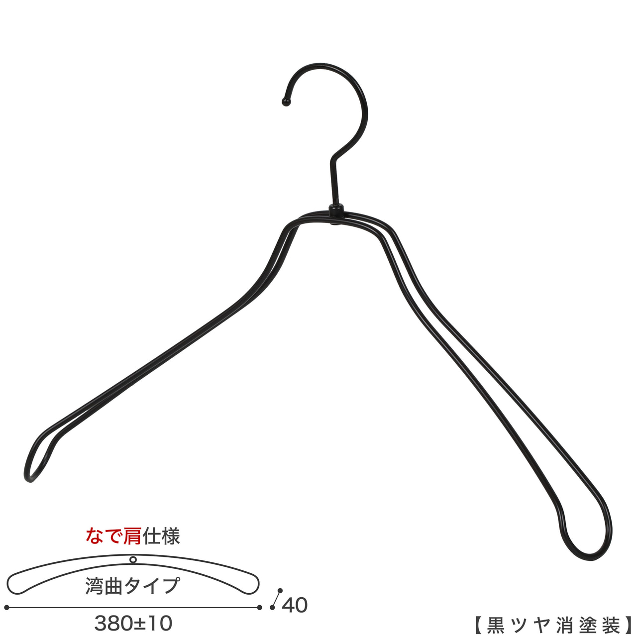 ●メンズサイズ ジャケット用なで肩ハンガー
●型番: TSW-1467R-42NK-BK-M
●寸法: 横幅380±10mm/肩厚40mm
●素材: スチール (鉄)
●表面処理(色): 黒つや消し塗装
●形状: 湾曲型
●フック: 回転タイプ
●なで肩ハンガーのメリット
①オシャレでナチュラルな雰囲気を演出できます
②洋服の肩にハンガーのツッパリ跡が出にくい
③衣類の大きさとハンガーの大きさをそれほど合わせる必要がない。
通常は衣類に合わせた適切なサイズのハンガーを使用しないと衣類の肩先にハンガーのツッパリ跡がつきます。
●なで肩ハンガーのデメリット
服の首元が伸びやすい
●繊細なフレームワークが美しく、デザイン性の高いメタルハンガー。
●原産国・生産国: 日本製