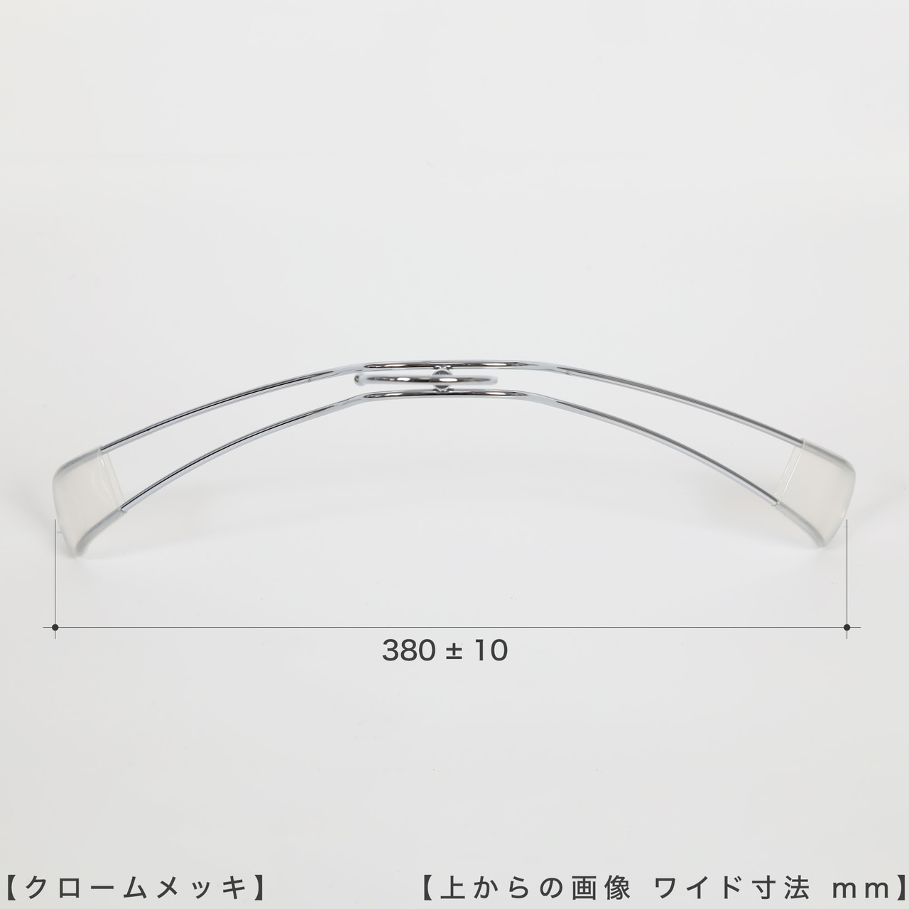 ●ハンガーを上から見た画像
●横幅: 380±10mm
【ご注意!!】
商品受注後、通常横幅420mmのハンガーを機械でなで肩に加工したのち発送させていただきます。よって受注ロットにより横幅に若干のずれが生じますことをご理解の上、ご購入をお願いいたします。