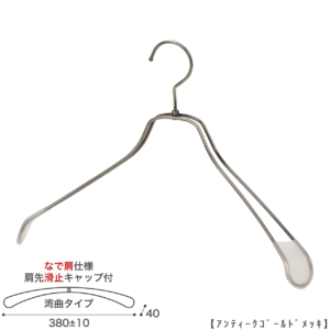 ●メンズサイズ ジャケット用なで肩ハンガー
●型番： TSW-1467R-42NK-KC-AG
●寸法： 横幅380±10mm／肩厚40mm
●素材： スチール (鉄)
●表面処理（色）： アンティークゴールドメッキ
●形状： 湾曲型
●フック： 回転タイプ
●肩先に滑り止めキャップが付いてるので洋服が滑りにくくなっています。
●なで肩ハンガーのメリット
①オシャレでナチュラルな雰囲気を演出できます
②洋服の肩にハンガーのツッパリ跡が出にくい
③衣類の大きさとハンガーの大きさをそれほど合わせる必要がない。
 通常は衣類に合わせた適切なサイズのハンガーを使用しないと衣類の肩先にハンガーのツッパリ跡がつきます。
●なで肩ハンガーのデメリット
服の首元が伸びやすい
●繊細なフレームワークが美しく、デザイン性の高いメタルハンガー。
●原産国・生産国： 日本製
