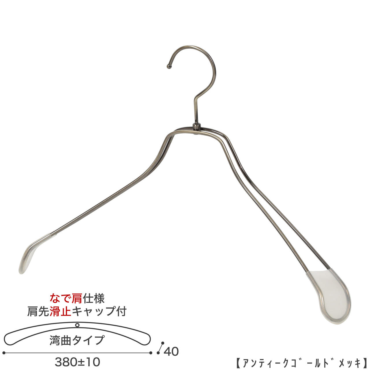 ●メンズサイズ ジャケット用なで肩ハンガー
●型番: TSW-1467R-42NK-KC-AG
●寸法: 横幅380±10mm/肩厚40mm
●素材: スチール (鉄)
●表面処理(色): アンティークゴールドメッキ
●形状: 湾曲型
●フック: 回転タイプ
●肩先に滑り止めキャップが付いてるので洋服が滑りにくくなっています。
●なで肩ハンガーのメリット
①オシャレでナチュラルな雰囲気を演出できます
②洋服の肩にハンガーのツッパリ跡が出にくい
③衣類の大きさとハンガーの大きさをそれほど合わせる必要がない。
通常は衣類に合わせた適切なサイズのハンガーを使用しないと衣類の肩先にハンガーのツッパリ跡がつきます。
●なで肩ハンガーのデメリット
服の首元が伸びやすい
●繊細なフレームワークが美しく、デザイン性の高いメタルハンガー。
●原産国・生産国: 日本製