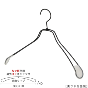 ●メンズサイズ ジャケット用なで肩ハンガー
●型番： TSW-1467R-42NK-KC-BK-M
●寸法： 横幅380±10mm／肩厚40mm
●素材： スチール (鉄)
●表面処理（色）： 黒つや消し塗装
●形状： 湾曲型
●フック： 回転タイプ
●肩先に滑り止めキャップが付いてるので洋服が滑りにくくなっています。
●なで肩ハンガーのメリット
①オシャレでナチュラルな雰囲気を演出できます
②洋服の肩にハンガーのツッパリ跡が出にくい
③衣類の大きさとハンガーの大きさをそれほど合わせる必要がない。
 通常は衣類に合わせた適切なサイズのハンガーを使用しないと衣類の肩先にハンガーのツッパリ跡がつきます。
●なで肩ハンガーのデメリット
服の首元が伸びやすい
●繊細なフレームワークが美しく、デザイン性の高いメタルハンガー。
●原産国・生産国： 日本製