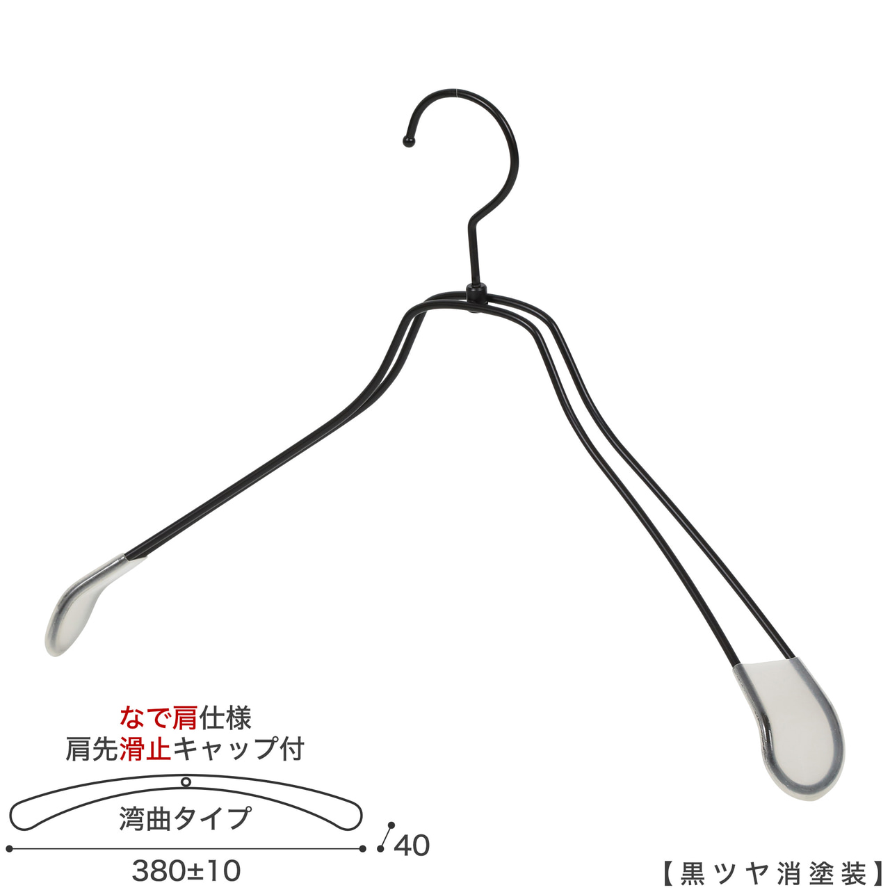 ●メンズサイズ ジャケット用なで肩ハンガー
●型番: TSW-1467R-42NK-KC-BK-M
●寸法: 横幅380±10mm/肩厚40mm
●素材: スチール (鉄)
●表面処理(色): 黒つや消し塗装
●形状: 湾曲型
●フック: 回転タイプ
●肩先に滑り止めキャップが付いてるので洋服が滑りにくくなっています。
●なで肩ハンガーのメリット
①オシャレでナチュラルな雰囲気を演出できます
②洋服の肩にハンガーのツッパリ跡が出にくい
③衣類の大きさとハンガーの大きさをそれほど合わせる必要がない。
通常は衣類に合わせた適切なサイズのハンガーを使用しないと衣類の肩先にハンガーのツッパリ跡がつきます。
●なで肩ハンガーのデメリット
服の首元が伸びやすい
●繊細なフレームワークが美しく、デザイン性の高いメタルハンガー。
●原産国・生産国: 日本製