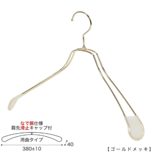 ●メンズサイズ ジャケット用なで肩ハンガー
●型番： TSW-1467R-42NK-KC-GO
●寸法： 横幅380±10mm／肩厚40mm
●素材： スチール (鉄)
●表面処理（色）： ゴールドメッキ
●形状： 湾曲型
●フック： 回転タイプ
●肩先に滑り止めキャップが付いてるので洋服が滑りにくくなっています。
●なで肩ハンガーのメリット
①オシャレでナチュラルな雰囲気を演出できます
②洋服の肩にハンガーのツッパリ跡が出にくい
③衣類の大きさとハンガーの大きさをそれほど合わせる必要がない。
 通常は衣類に合わせた適切なサイズのハンガーを使用しないと衣類の肩先にハンガーのツッパリ跡がつきます。
●なで肩ハンガーのデメリット
服の首元が伸びやすい
●繊細なフレームワークが美しく、デザイン性の高いメタルハンガー。
●原産国・生産国： 日本製