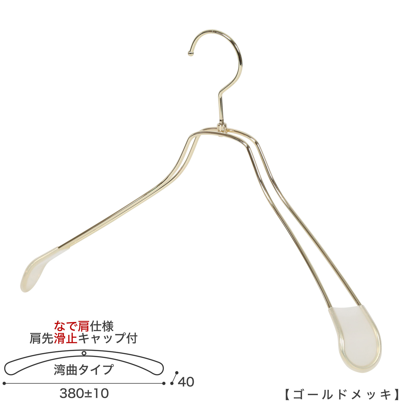 ●メンズサイズ ジャケット用なで肩ハンガー
●型番: TSW-1467R-42NK-KC-GO
●寸法: 横幅380±10mm/肩厚40mm
●素材: スチール (鉄)
●表面処理(色): ゴールドメッキ
●形状: 湾曲型
●フック: 回転タイプ
●肩先に滑り止めキャップが付いてるので洋服が滑りにくくなっています。
●なで肩ハンガーのメリット
①オシャレでナチュラルな雰囲気を演出できます
②洋服の肩にハンガーのツッパリ跡が出にくい
③衣類の大きさとハンガーの大きさをそれほど合わせる必要がない。
通常は衣類に合わせた適切なサイズのハンガーを使用しないと衣類の肩先にハンガーのツッパリ跡がつきます。
●なで肩ハンガーのデメリット
服の首元が伸びやすい
●繊細なフレームワークが美しく、デザイン性の高いメタルハンガー。
●原産国・生産国: 日本製