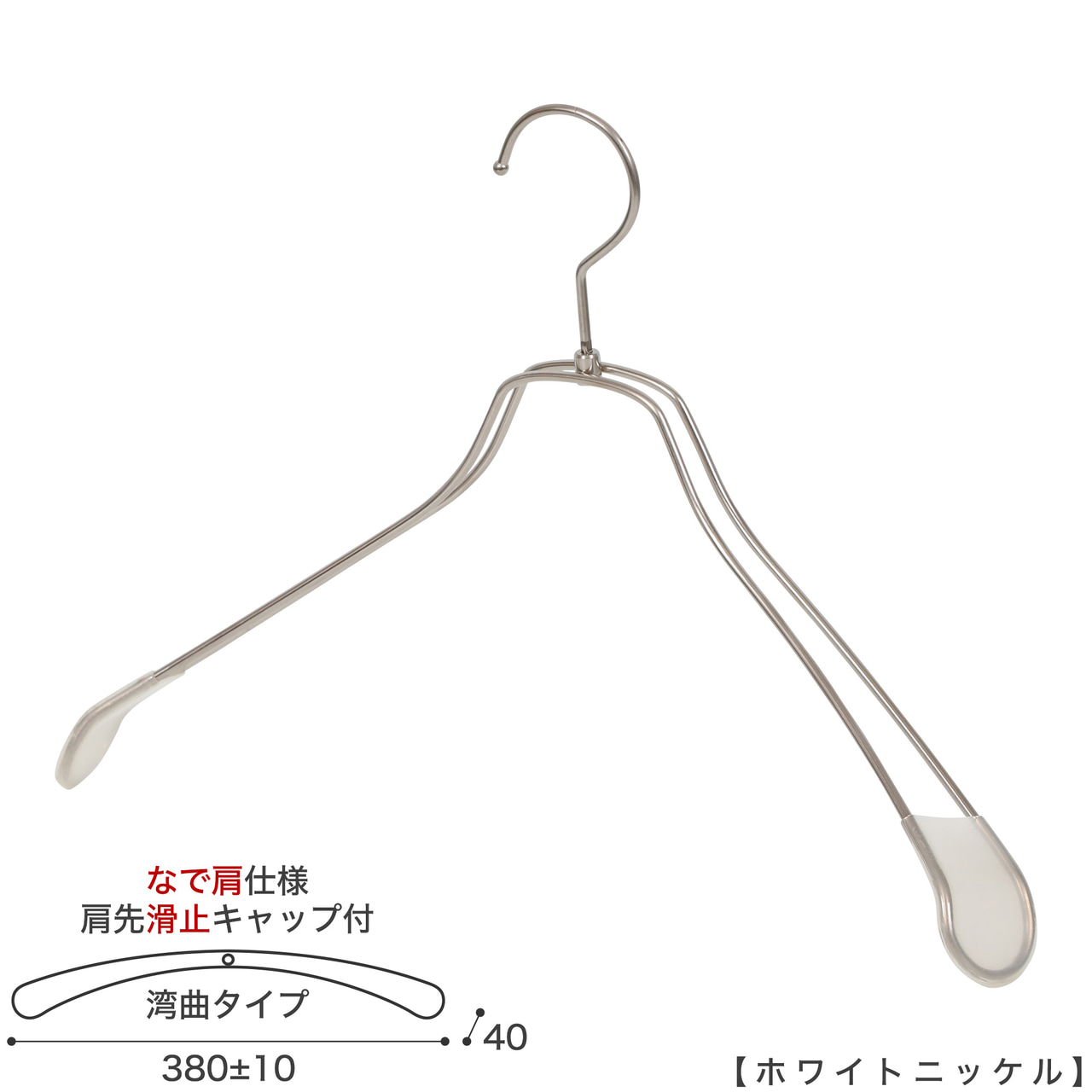 ●メンズサイズ ジャケット用なで肩ハンガー
●型番: TSW-1467R-42NK-KC-WNI
●寸法: 横幅380±10mm/肩厚40mm
●素材: スチール (鉄)
●表面処理(色): ホワイトニッケルメッキ
●形状: 湾曲型
●フック: 回転タイプ
●肩先に滑り止めキャップが付いてるので洋服が滑りにくくなっています。
●なで肩ハンガーのメリット
①オシャレでナチュラルな雰囲気を演出できます
②洋服の肩にハンガーのツッパリ跡が出にくい
③衣類の大きさとハンガーの大きさをそれほど合わせる必要がない。
通常は衣類に合わせた適切なサイズのハンガーを使用しないと衣類の肩先にハンガーのツッパリ跡がつきます。
●なで肩ハンガーのデメリット
服の首元が伸びやすい
●繊細なフレームワークが美しく、デザイン性の高いメタルハンガー。
●原産国・生産国: 日本製