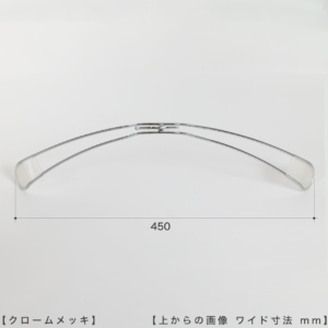 ●ハンガーを上から見た画像
●横幅： 450mm