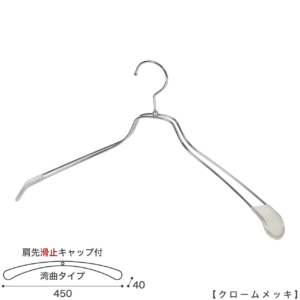 ●ハンガー正面画像
●型番：TSW-1467R-BN-45KC-CR
●色：クロームメッキ（ＣＲ）
●サイズ：横幅450mm／肩先の厚み40mm／メンズビッグサイズ
●素材：スチール
●形状：湾曲タイプ
●フック：回転式
●主な用途：ジャケット・アウター・コート用
●繊細なフレームワークが美しく、デザイン性の高いメタルハンガーです。線径４mmのスチールワイヤー製 肩先に滑り止めキャップが付いてるので洋服が滑りにくくなっています。
●生産国：日本（タヤ自社工場）