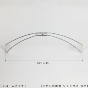 ●ハンガーを上から見た画像
●横幅： 415±10mm

【ご注意！！】
商品受注後、通常横幅450mmのハンガーを機械でなで肩に加工したのち発送させていただきます。よって受注ロットにより横幅に若干のずれが生じますことをご理解の上、ご購入をお願いいたします。 
