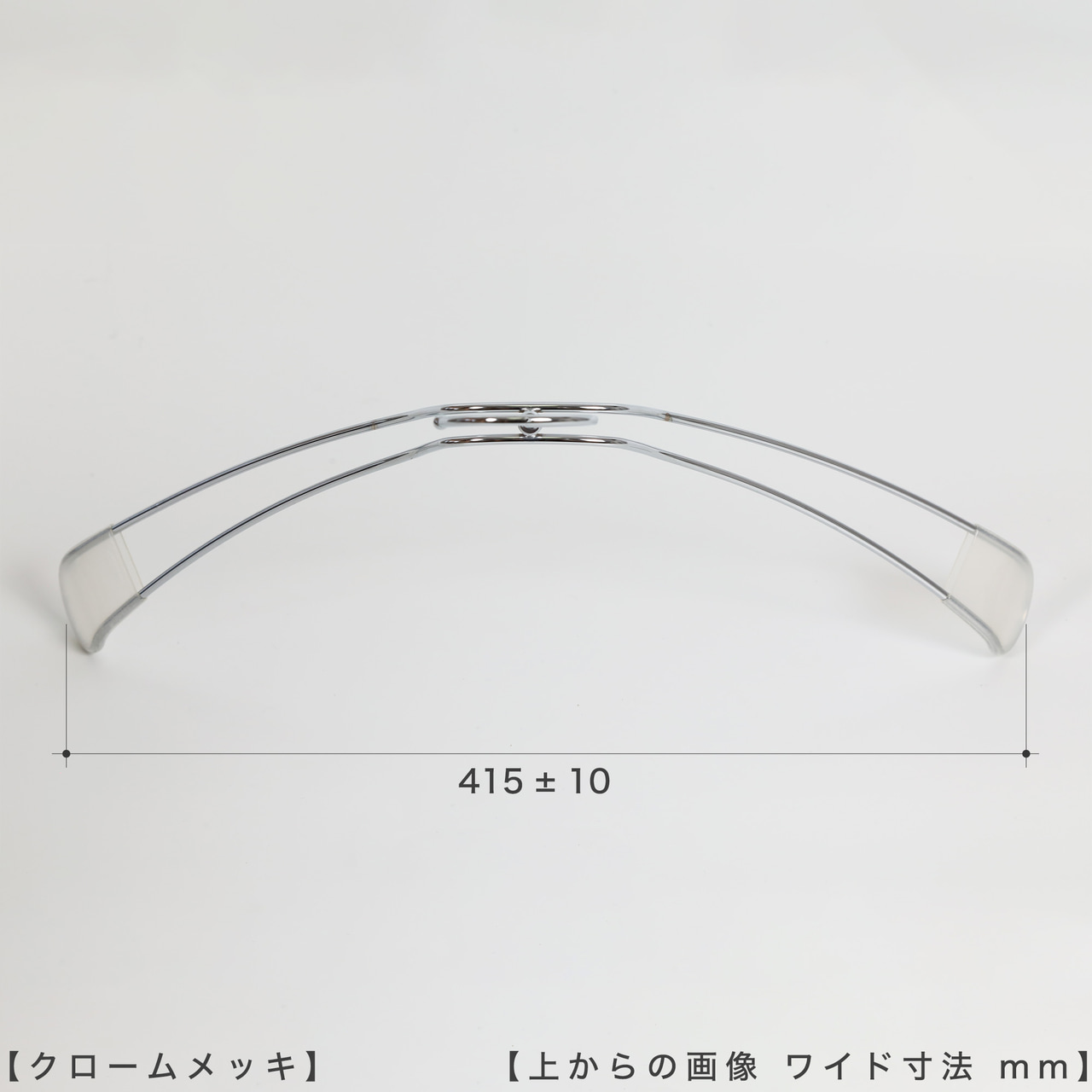 ●ハンガーを上から見た画像
●横幅: 415±10mm
【ご注意!!】
商品受注後、通常横幅450mmのハンガーを機械でなで肩に加工したのち発送させていただきます。よって受注ロットにより横幅に若干のずれが生じますことをご理解の上、ご購入をお願いいたします。