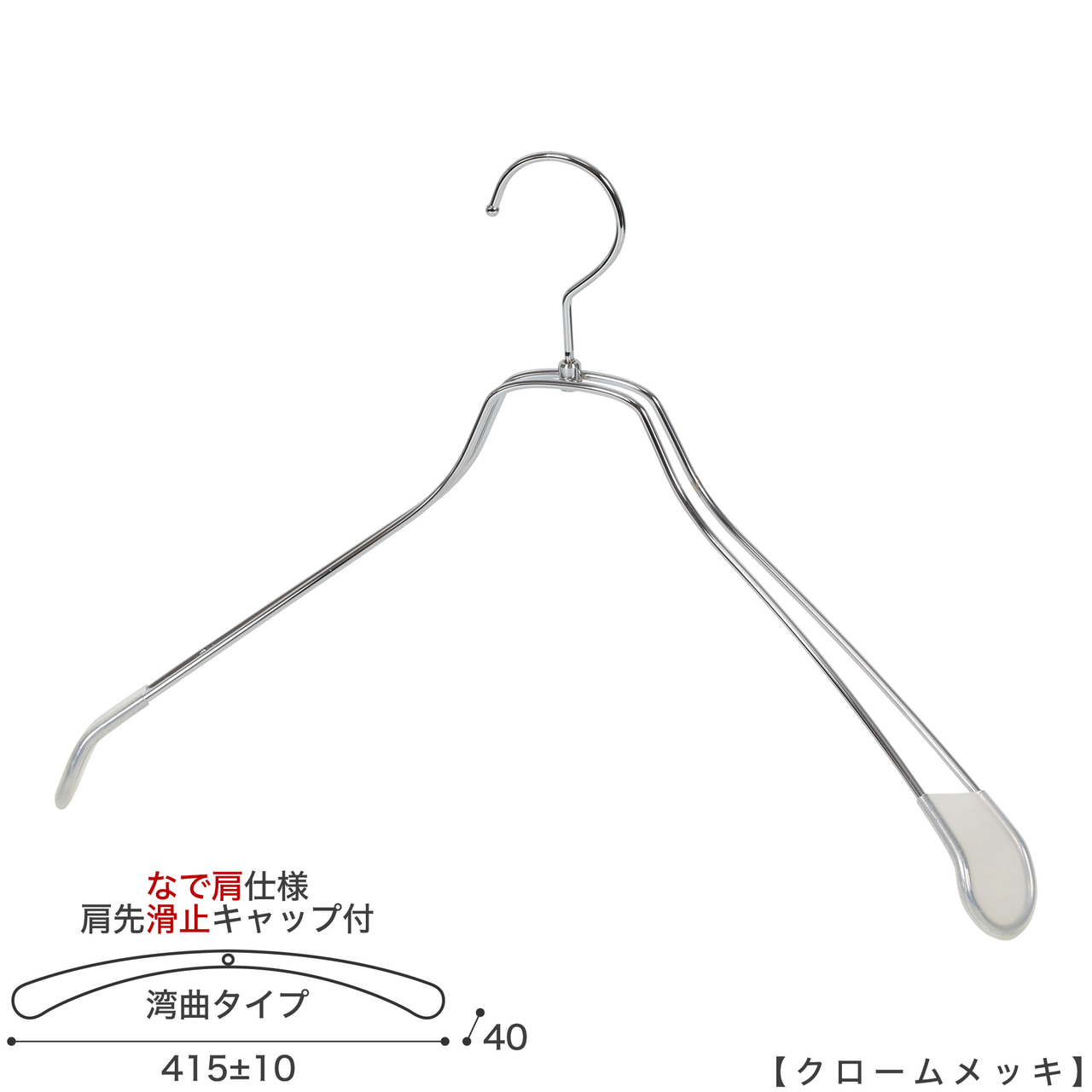 ●メンズ ジャケット用なで肩ハンガー
●型番: TSW-1467R-45NK-KC
●素材: スチール(鉄)
●寸法: 横幅415±10mm/肩厚40mm
●表面処理(色): クロームメッキ
●形状: 湾曲型
●フック: 回転タイプ
●肩先に滑り止めキャップが付いてるので洋服が滑りにくくなっています。
●なで肩ハンガーのメリット
①オシャレでナチュラルな雰囲気を演出できます。
②洋服の肩にハンガーのツッパリ跡が出にくい
③衣類の大きさとハンガーの大きさをそれほど合わせる必要がない。
通常は衣類に合わせた適切なサイズのハンガーを使用しないと衣類の肩先にハンガーのツッパリ跡がつきます。
●なで肩ハンガーのデメリット
服の首元が伸びやすい
●原産国・生産国: 日本製