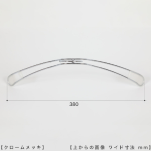 ●ハンガーを真上から見た画像
●ワイド寸法：380mm
●湾曲型
