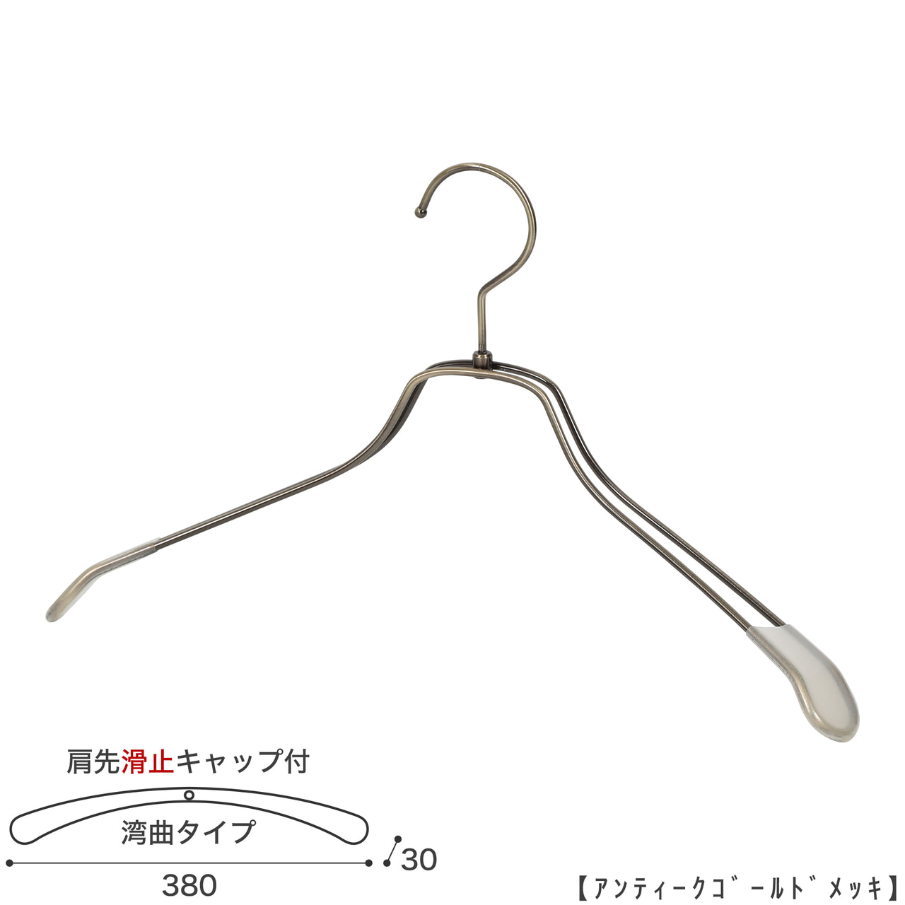 ●ハンガー正面画像
●型番:TSW-1468R-BN-38KC-AG
●色:アンティークゴールドメッキ(AG)
●サイズ:横幅380mm/肩先の厚み30mm/レディースサイズ
●素材:スチール
●形状:湾曲タイプ
●フック:回転式
●主な用途:ジャケット・アウター・コート用
●繊細なフレームワークが美しく、デザイン性の高いメタルハンガーです。線径4mmのスチールワイヤー製 肩先に滑り止めキャップが付いてるので洋服が滑りにくくなっています。
●生産国:日本(タヤ自社工場)