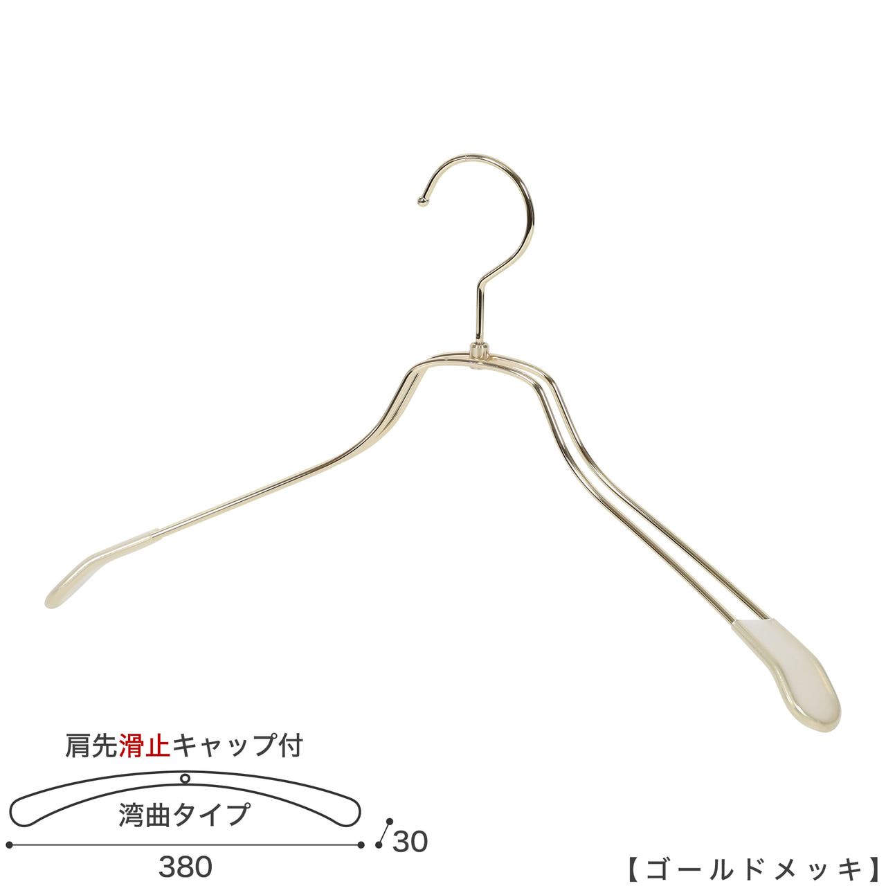 ●ハンガー正面画像
●型番:TSW-1468R-BN-38KC-GO
●色:ゴールドメッキ(GO)
●サイズ:横幅380mm/肩先の厚み30mm/レディースサイズ
●素材:スチール
●形状:湾曲タイプ
●フック:回転式
●主な用途:ジャケット・アウター・コート用
●繊細なフレームワークが美しく、デザイン性の高いメタルハンガーです。線径4mmのスチールワイヤー製 肩先に滑り止めキャップが付いてるので洋服が滑りにくくなっています。
●生産国:日本(タヤ自社工場)