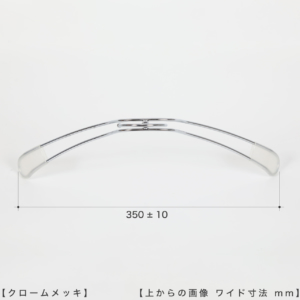 ●ハンガーを上から見た画像
●横幅： 350±10mm

【ご注意！！】
商品受注後、通常横幅380mmのハンガーを機械でなで肩に加工したのち発送させていただきます。よって受注ロットにより横幅に若干のずれが生じますことをご理解の上、ご購入をお願いいたします。 