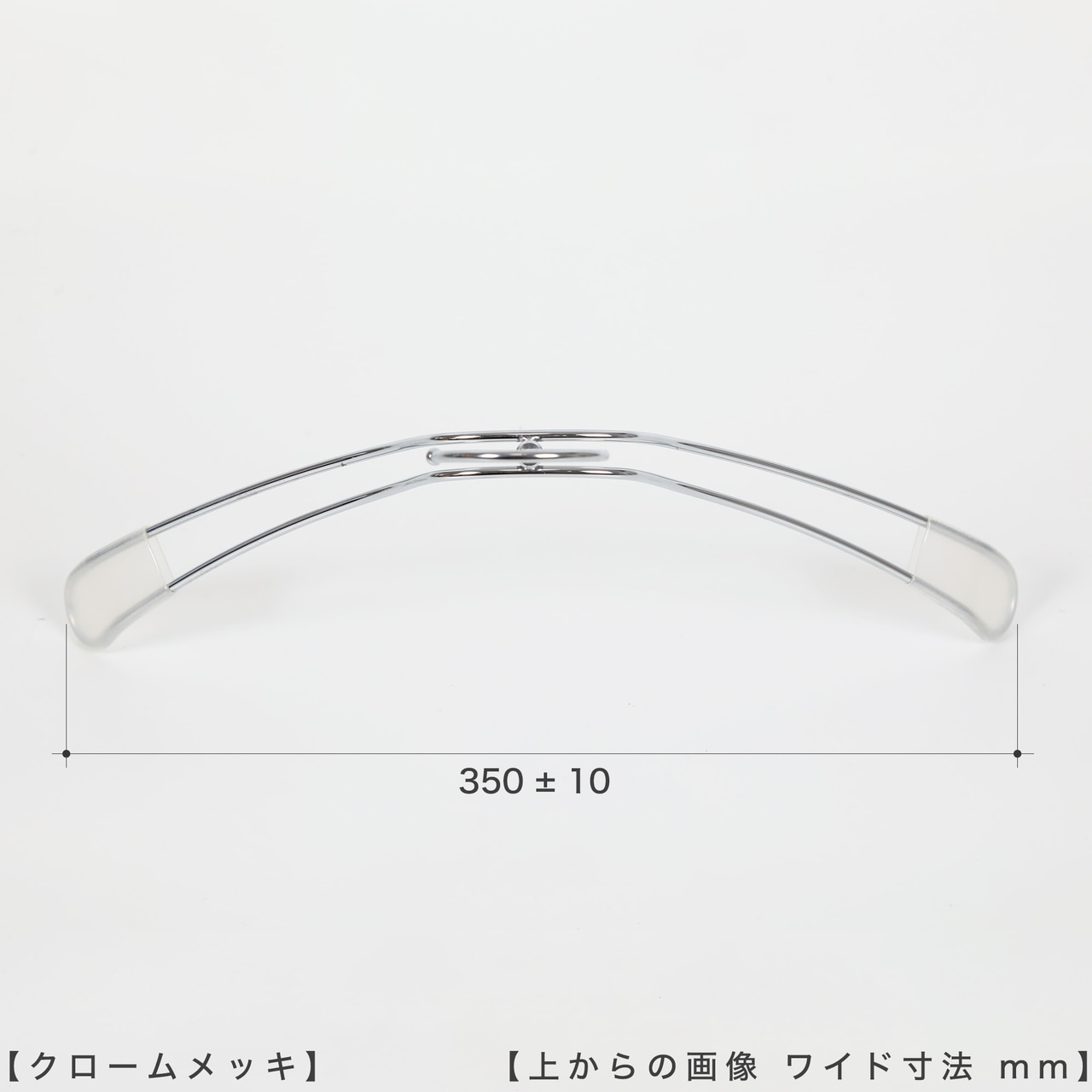 ●ハンガーを上から見た画像
●横幅: 350±10mm
【ご注意!!】
商品受注後、通常横幅380mmのハンガーを機械でなで肩に加工したのち発送させていただきます。よって受注ロットにより横幅に若干のずれが生じますことをご理解の上、ご購入をお願いいたします。