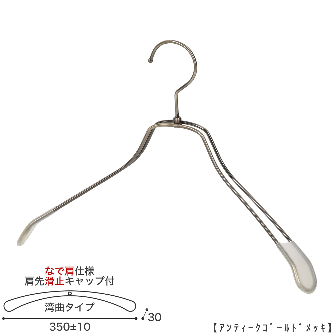 ●レディース ジャケット用なで肩ハンガー
●型番: TSW-1468R-38NK-KC
●素材: スチール(鉄)
●寸法: 横幅350±10mm/肩厚30mm
●表面処理(色): アンティークゴールドメッキ
●形状: 湾曲型
●フック: 回転タイプ
●肩先に滑り止めキャップが付いてるので洋服が滑りにくくなっています。
●なで肩ハンガーのメリット
①オシャレでナチュラルな雰囲気を演出できます。
②洋服の肩にハンガーのツッパリ跡が出にくい
③衣類の大きさとハンガーの大きさをそれほど合わせる必要がない。
通常は衣類に合わせた適切なサイズのハンガーを使用しないと衣類の肩先にハンガーのツッパリ跡がつきます。
●なで肩ハンガーのデメリット
服の首元が伸びやすい
●原産国・生産国: 日本製