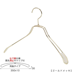 ●レディース ジャケット用なで肩ハンガー
●型番： TSW-1468R-38NK-KC
●素材： スチール(鉄)
●寸法： 横幅350±10mm／肩厚30mm
●表面処理（色）： ゴールドメッキ
●形状： 湾曲型
●フック： 回転タイプ
●肩先に滑り止めキャップが付いてるので洋服が滑りにくくなっています。

●なで肩ハンガーのメリット
①オシャレでナチュラルな雰囲気を演出できます。
②洋服の肩にハンガーのツッパリ跡が出にくい
③衣類の大きさとハンガーの大きさをそれほど合わせる必要がない。
通常は衣類に合わせた適切なサイズのハンガーを使用しないと衣類の肩先にハンガーのツッパリ跡がつきます。
●なで肩ハンガーのデメリット
服の首元が伸びやすい
●原産国・生産国： 日本製 