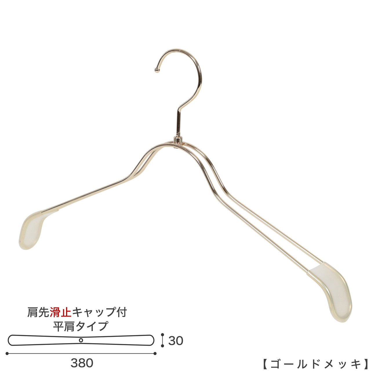 ●ハンガー正面画像
●型番:TSW-2368BR-BN-38KC-GO
●色:ゴールドメッキ(GO)仕上
●サイズ:横幅380mm/肩先の厚み30mm/レディースサイズ
●素材:スチール
●形状:ストレートタイプ
●フック:回転式
●繊細なフレームワークが美しく、デザイン性の高いメタルハンガーです。線径4mmのスチールワイヤー製。肩先に滑り止めキャップが付いてるので洋服が滑りにくくなっています。
●生産国:日本(タヤ自社工場)